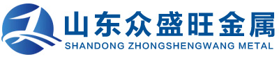 山东众盛旺金属制品有限公司